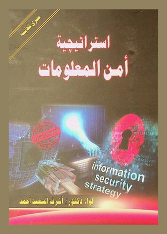  استراتيجية أمن المعلومات = Information security strategy