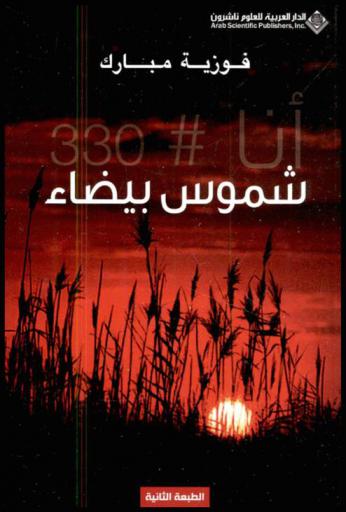  شموس بيضاء : أنا # 330