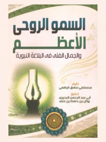 السمو الروحي الأعظم والجمال الفني في البلاغة النبوية