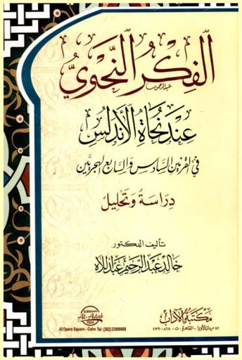  الفكر النحوي عند نحاة الأندلس في القرنين السادس والسابع الهجريين : (دراسة وتحليل)