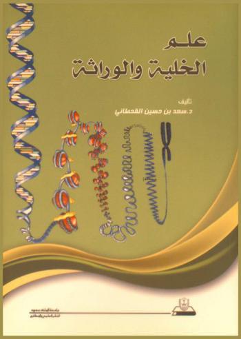  علم الخلية والوراثة