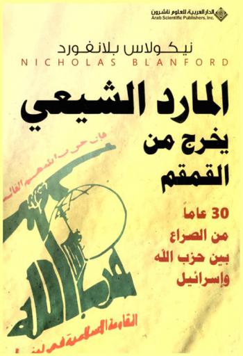 المارد الشيعي يخرج من القمقم : 30 عاما من الصراع بين حزب الله وإسرائيل