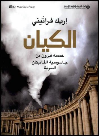  الكيان : خمسة قرون من جاسوسية الفاتيكان السرية