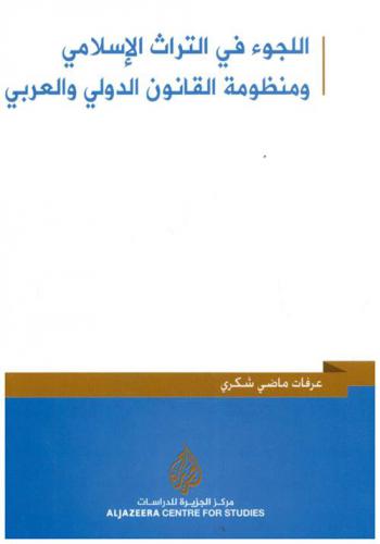  اللجوء في التراث الإسلامي ومنظومة القانون الدولي والعربي