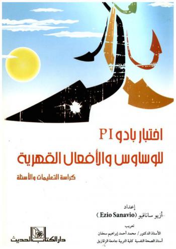 اختبار بادو PT للوساوس والأفعال القهرية : كراسة التعليمات والأسئلة