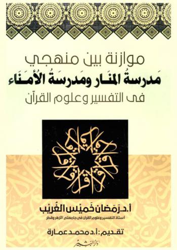 موازنة بين منهجي مدرسة المنار ومدرسة الأمناء في تفسير وعلوم القرآن
