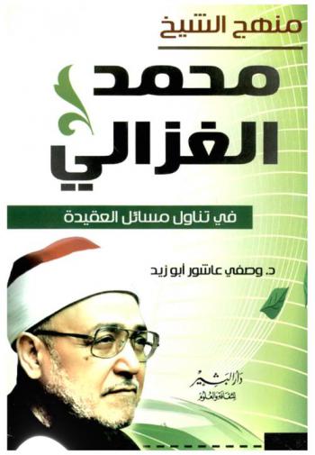 منهج الشيخ محمد الغزالي في تناول مسائل العقيدة