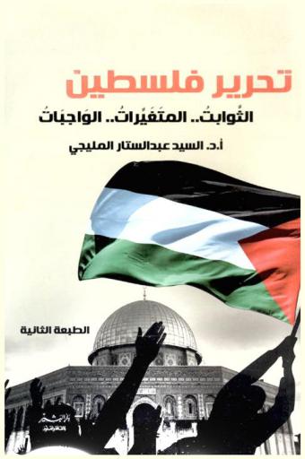تحرير فلسطين : الثوابت .. المتغيرات .. الواجبات