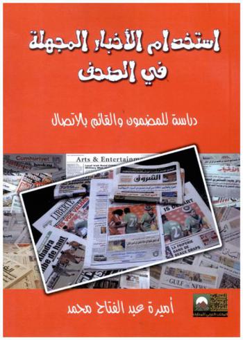  استخدام الأخبار المجهلة في الصحف : دراسة للمضمون والقائم بالاتصال
