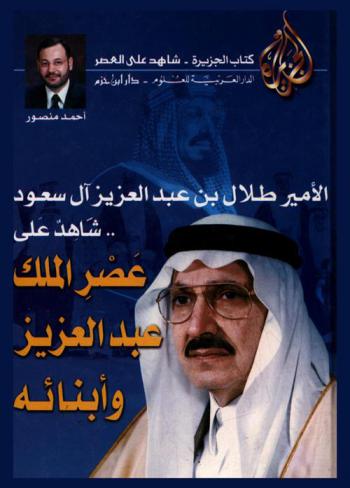 الأمير طلال بن عبد العزيز آل سعود ... شاهد على عصر الملك عبد العزيز وأبنائه