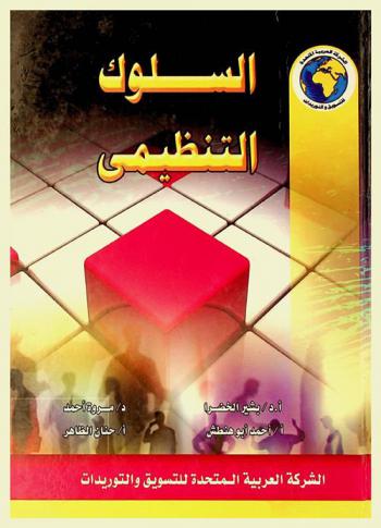  السلوك التنظيمي