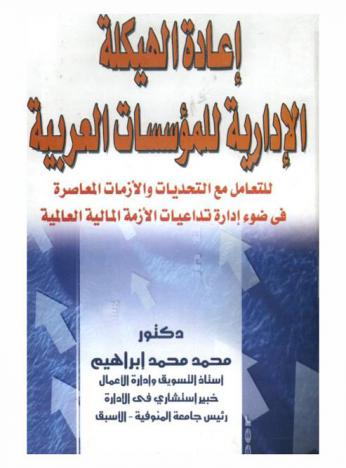  إعادة الهيكلة الإدارية للمؤسسات العربية للتعامل مع التحديات والأزمات المعاصرة في ضوء إدارة تداعيات الأزمة المالية العالمية