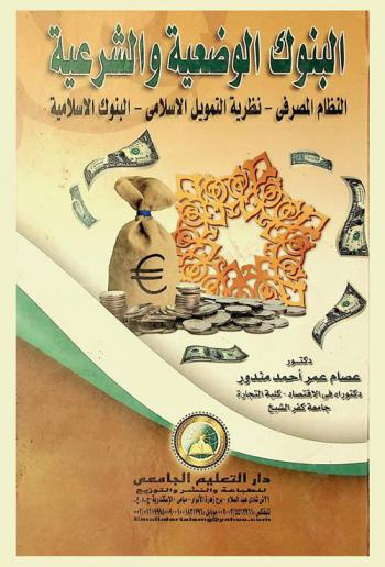  البنوك الوضعية والشرعية : النظام المصرفي، نظرية التمويل الإسلامي، البنوك الإسلامية