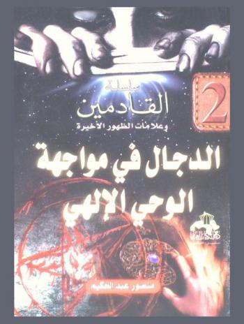  الدجال في مواجهة الوحي الإلهي