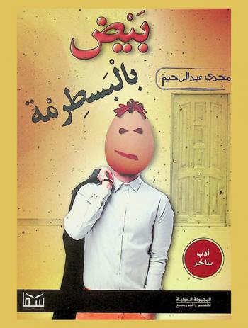 بيض بالبسطرمة : أدب ساخر