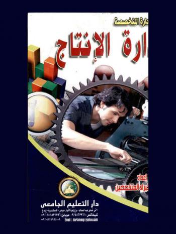  إدارة الإنتاج