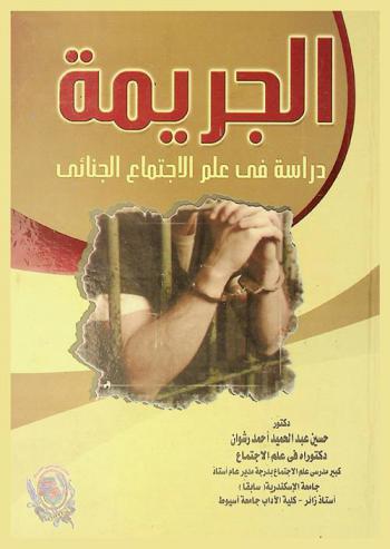 الجريمة : دراسة في علم الاجتماع الجنائي