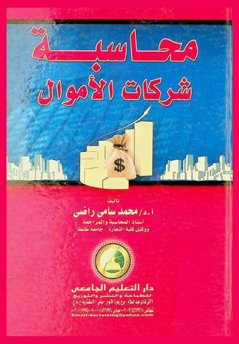  محاسبة شركات الأموال