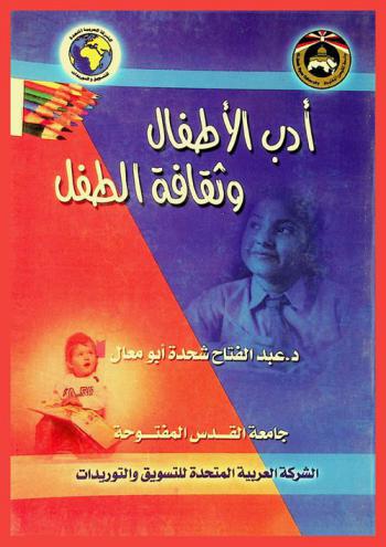  أدب الأطفال وثقافة الطفل