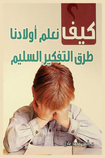  كيف نعلم أولادنا طرق التفكير السليم