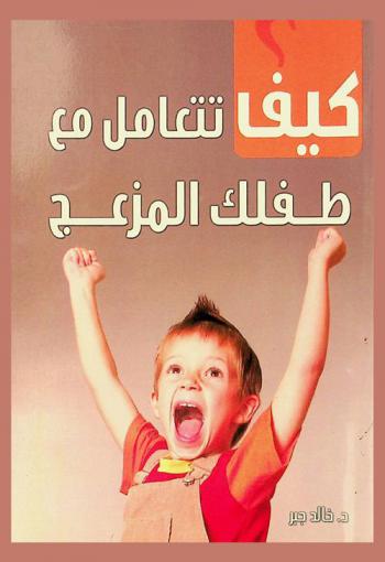  كيف تتعامل مع طفلك المزعج