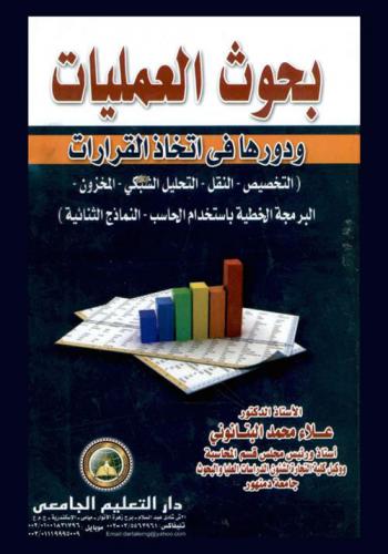  بحوث العمليات ودورها في اتخاذ القرارات : (التخصيص-النقل-التحليل الشبكي-المخزون-البرمجة الخطية باستخدام الحاسب-النماذج الثنائية)