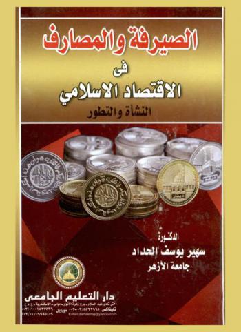  الصيرفة والمصارف في الاقتصاد الإسلامي : النشأة والتطور