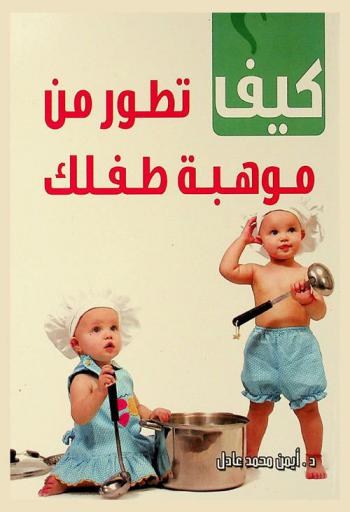 كيف تطور موهبة طفلك