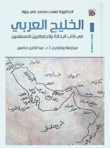  الخليج العربي في كتب الرحالة والجغرافيين المسلمين : دراسة في الحياة الاقتصادية والاجتماعية (3-9 هـ / 9-15 م)