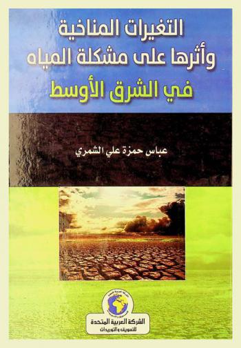  التغيرات المناخية وأثرها على مشكلة المياه في الشرق الأوسط