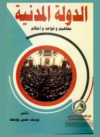  الدولة المدنية : مفاهيم وقواعد وأحكام