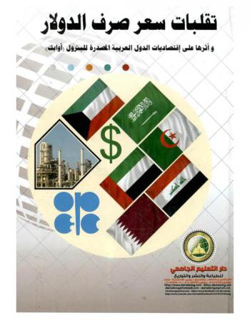  تقلبات سعر صرف الدولار وأثرها على اقتصاديات الدول العربية المصدرة للبترول (أوابك)