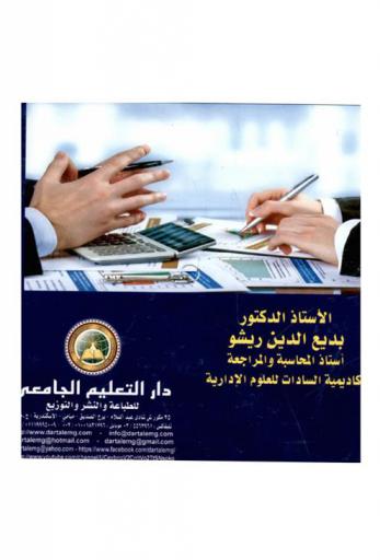  آفاق العلاقة بين المراجع والعميل : التفاوض مع عميل المراجعة-الشك المهني للمراجع-خطر تقاضي المراجع-مخاطر أعمال عميل المراجعة