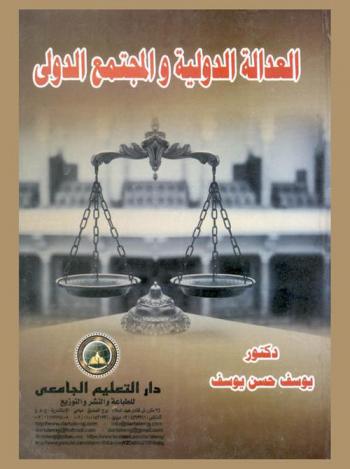  العدالة الدولية والمجتمع الدولي