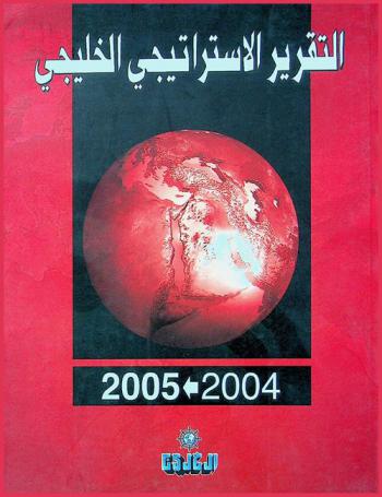  التقرير الاستراتيجي الخليجي ... /‪‪‪