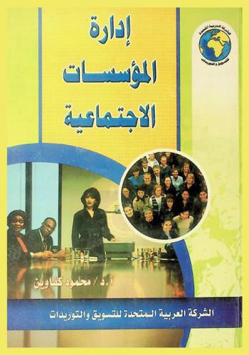  إدارة المؤسسات الاجتماعية