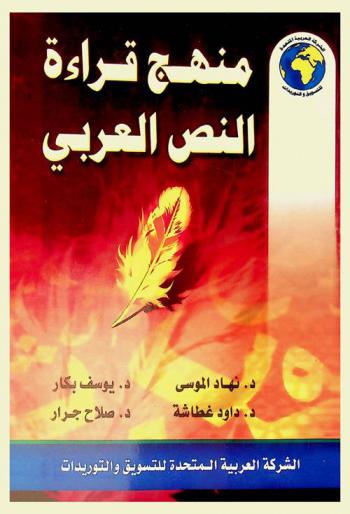 منهج قراءة النص العربي