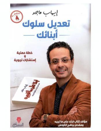 تعديل سلوك أبنائك : خطة عملية واستشارات تربوية