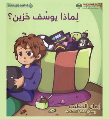 لماذا يوسف حزين ؟