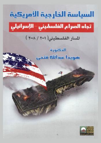  السياسة الخارجية الأمريكية تجاه الصراع الفلسطيني-الإسرائيلي : المسار الفلسطيني (2001 / 2008)
