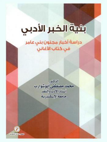 بنية الخبر الأدبي : دراسة أخبار مجنون بني عامر في كتاب الأغاني