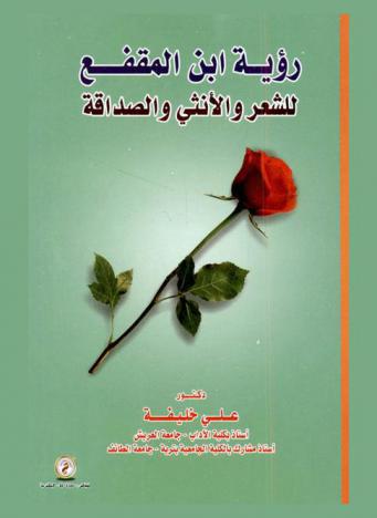  رؤية ابن المقفع للشعر والأنثى والصداقة