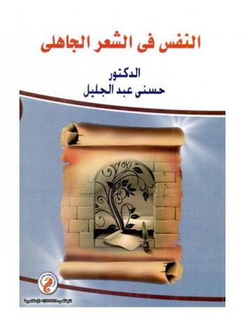 النفس في الشعر الجاهلي