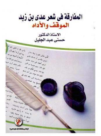  المفارقة في شعر عدي بن زيد : الموقف والأداة