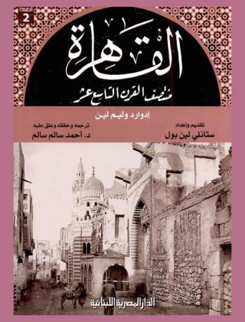 القاهرة منتصف القرن التاسع عشر