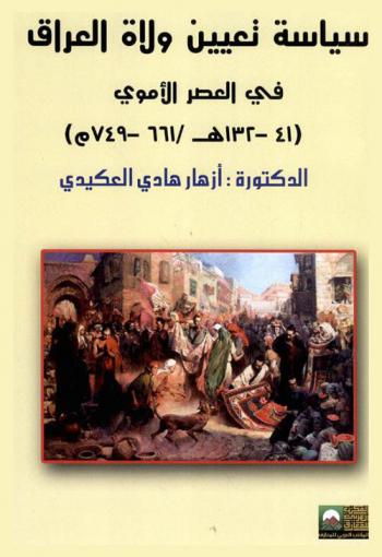  سياسة تعيين ولاة العراق في العصر الأموي (41-132 هـ / 661-749 م)