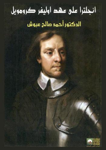 إنجلترا في عهد أوليفر كرومويل 1649-1658 : دراسة تاريخية