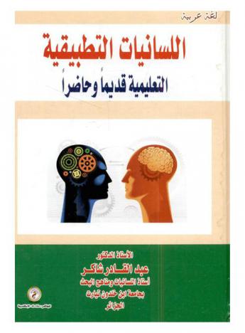 اللسانيات التطبيقية التعليمية قديما وحاضرا