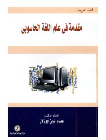  مقدمة في علم اللغة الحاسوبي