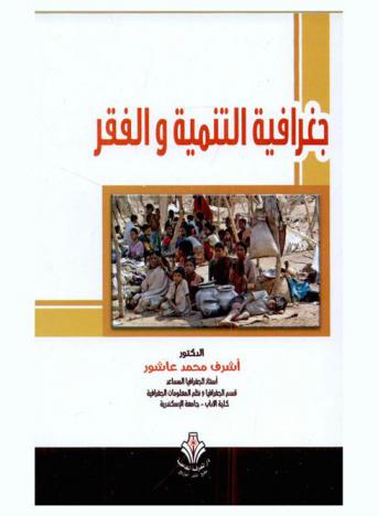 جغرافية التنمية والفقر